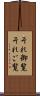 それ御覧 Scroll