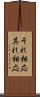 それ相応 Scroll