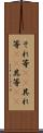 それ等(rK) Scroll