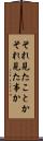 それ見たことか Scroll