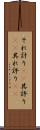 それ計り(rK) Scroll