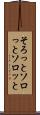 そろっと Scroll