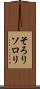 そろり Scroll