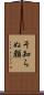 そ知らぬ顔 Scroll
