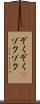 ぞくぞく(P) Scroll