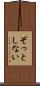 ぞっとしない Scroll