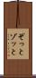 ぞっと Scroll