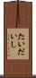 たいだいし Scroll