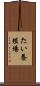 たい養殖場 Scroll