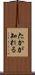 たかが知れる Scroll