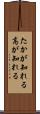 たかが知れる Scroll