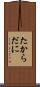 たからだに Scroll