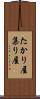 たかり屋 Scroll