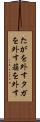 たがを外す Scroll