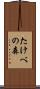 たけべの森 Scroll