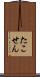 たこせん Scroll