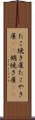 たこ焼き屋 Scroll