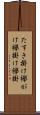 たすき掛け Scroll