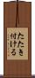 たたき付ける Scroll