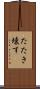 たたき壊す Scroll