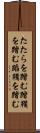 たたらを踏む Scroll