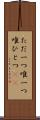 ただ一つ Scroll