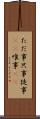 ただ事 Scroll