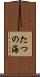たつの海 Scroll