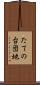 たての台団地 Scroll