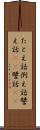 たとえ話 Scroll