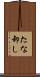 たな卸し Scroll