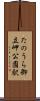 たのうら御立岬公園駅 Scroll