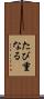 たび重なる Scroll