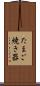 たまご焼き器 Scroll