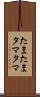 たまたま Scroll