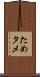 ため Scroll