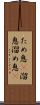 ため息(P) Scroll