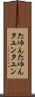 たゆんたゆん Scroll