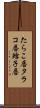 たらこ唇 Scroll