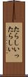 たらしい Scroll
