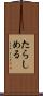 たらしめる Scroll