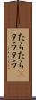 たらたら(P) Scroll