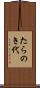 たらのき代 Scroll
