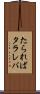 たられば Scroll