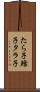 たら子 Scroll