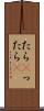 たら(P) Scroll