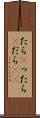 たら(P) Scroll
