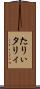 たりぃ Scroll