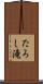 たろし滝 Scroll