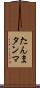 たんま Scroll